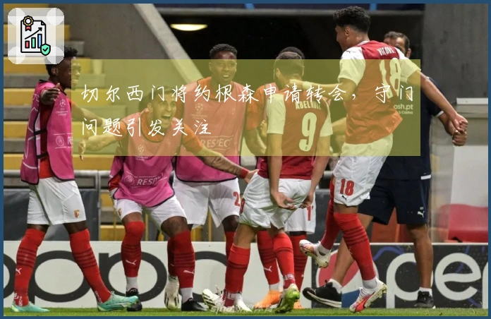切尔西门将约根森申请转会,守门问题引发关注